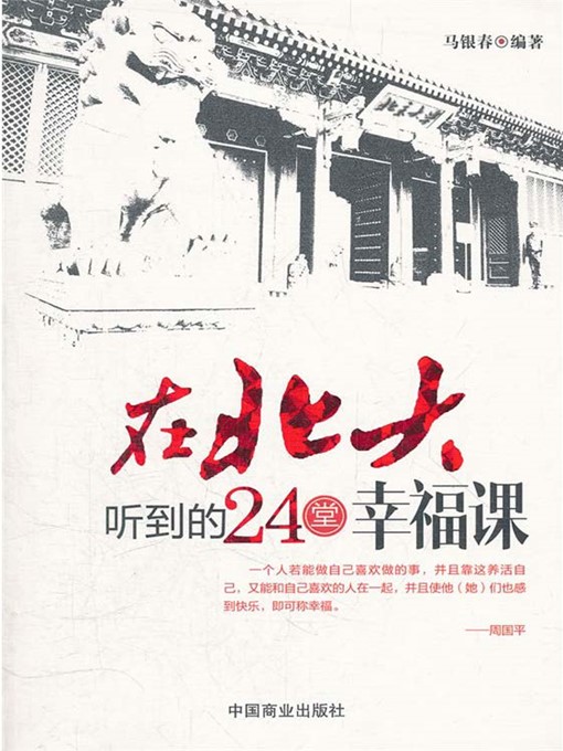 Title details for 在北大听到的24堂幸福课 by 马银春 - Available